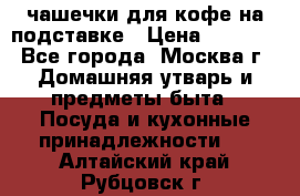 чашечки для кофе на подставке › Цена ­ 1 000 - Все города, Москва г. Домашняя утварь и предметы быта » Посуда и кухонные принадлежности   . Алтайский край,Рубцовск г.